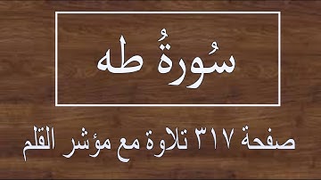 سورة طه صفحة ٣١٧ مع مؤشر القلم