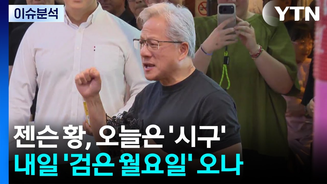 젠슨 황, 오늘은 '시구'...내일 '검은 월요일' 오나 / YTN