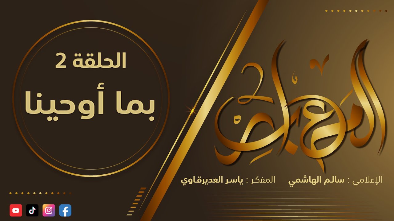 المعابر2 : 2 - ( بما أوحينا ) - مع المفكر ياسر العديرقاوي في ضيافة الاعلامي سالم الهاشمي