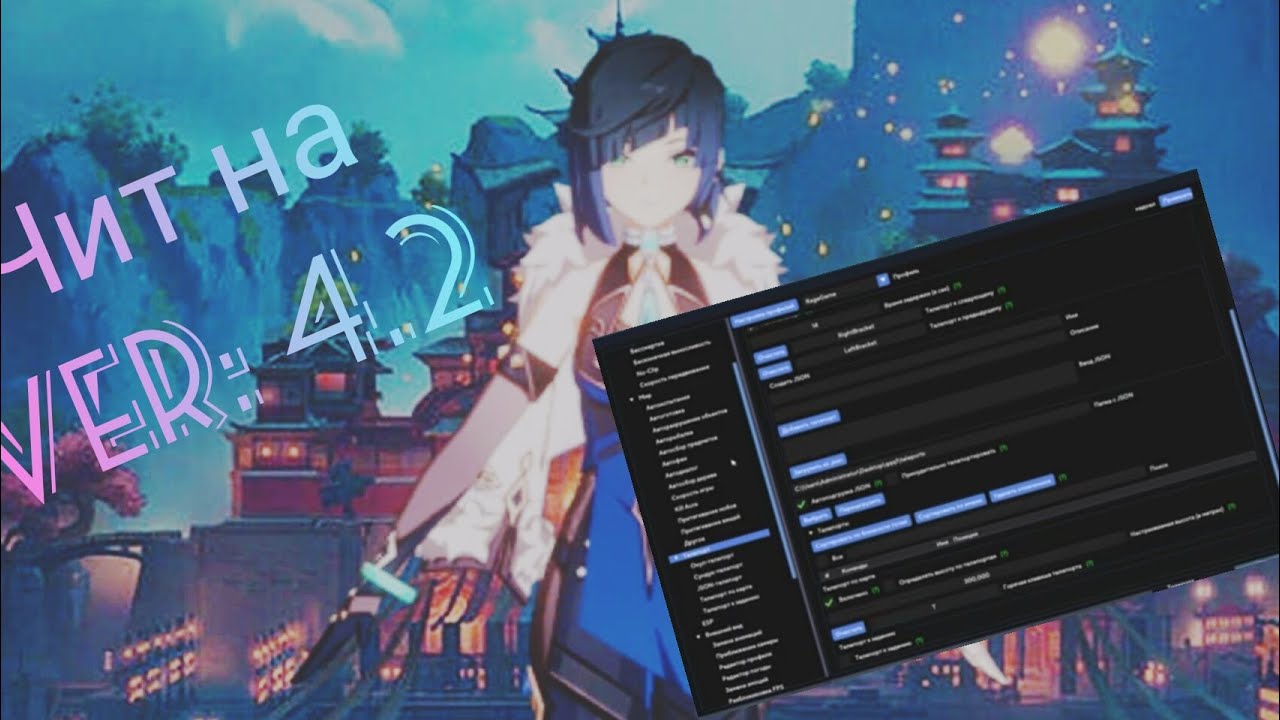 🔥Чит на genshin impact 4.2/без банов/ UNDETECTED 2023🔥