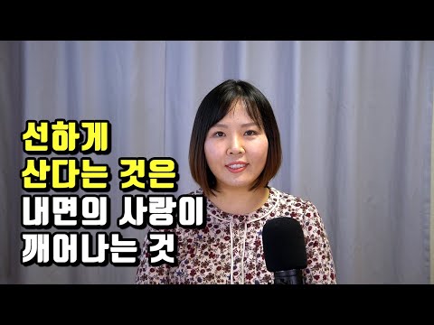 선하게 산다는 것의 의미,  사회적 규율과 군중심리를 벗어나서 내면의 신성을 따라 살아가기