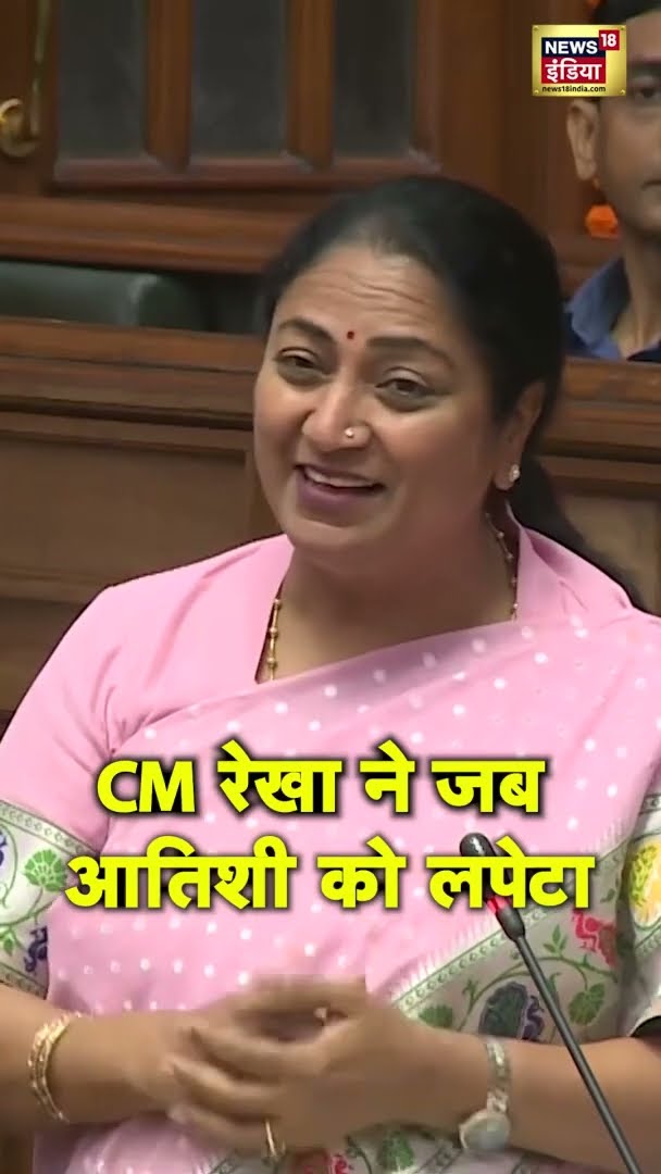 Delhi Assembly में Atishi पर तंज कसते हुए CM Rekha Gupta ने किया हमला | BJP | AAP | #shorts