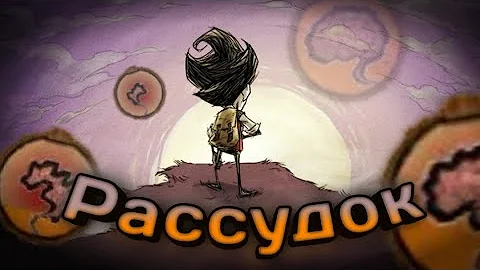 Рассудок don't starve | Быстро и понятно