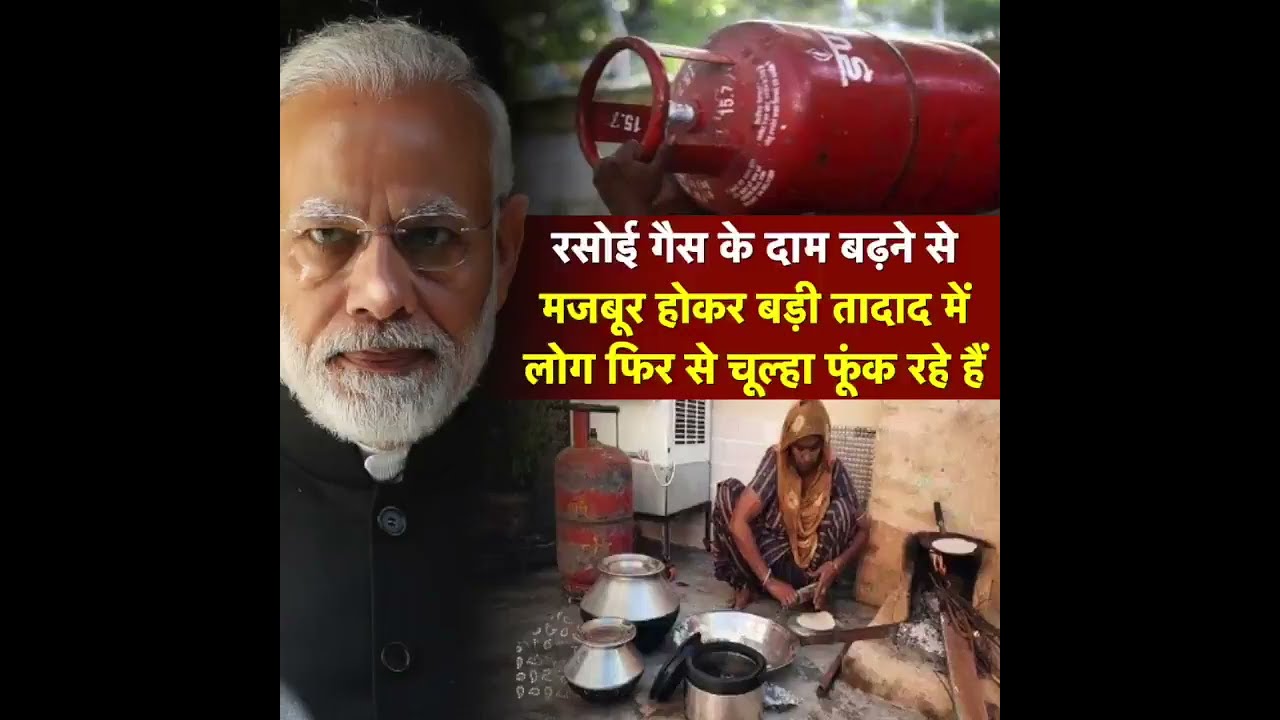 गैस सिलेंडर के दामों को बढ़ाकर मोदी सरकार ने जो लूट मचा रखी है, उसकी कीमत आम आदमी चुका रहा है - YouTube