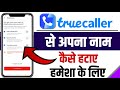 Truecaller Se Naam Kaise Hataye | Truecaller Se Account Delete Kaise Kare 