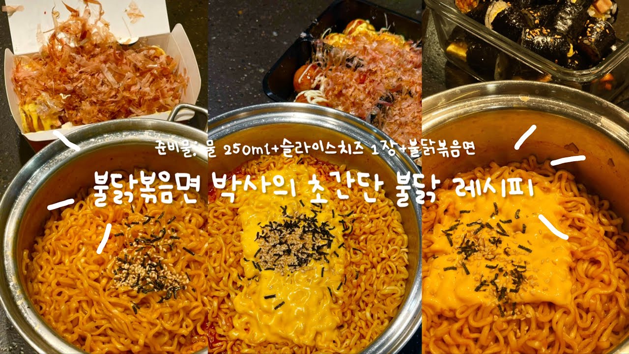 불닭볶음면 박사의 초간단 불닭 레시피 (한달에 한박스씩 먹었음) - YouTube