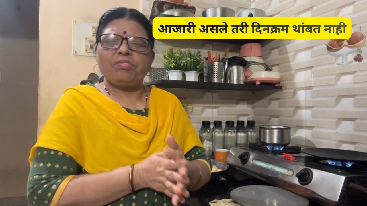 आजारी असले तरी दिनक्रम थांबत नाही🏥😷