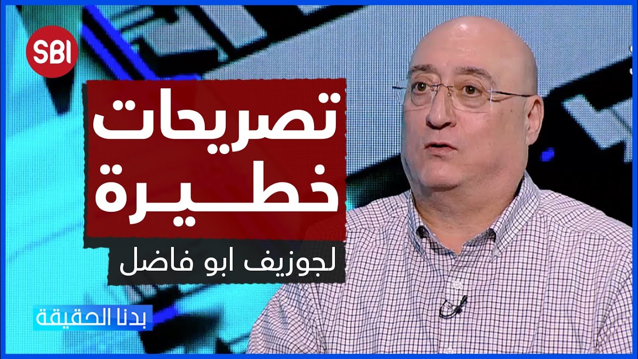 تصريحات خطيرة لـ جوزيف أبو فاضل في برنامج بدنا الحقيقة