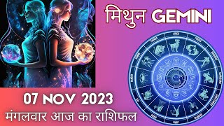 Gemini मिथुन राशि 7 नवंबर मंगवर | Mithun Rashi 7 November 2023 | Aaj Ka Mithun Rashifal