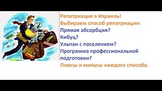 Репатриация в Израиль. Выбор способа репатриации. Прямая Абсорбция. Кибуц. Ульпан с поселением.