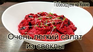 Салат из свеклы с черносливом и грецкими орехами