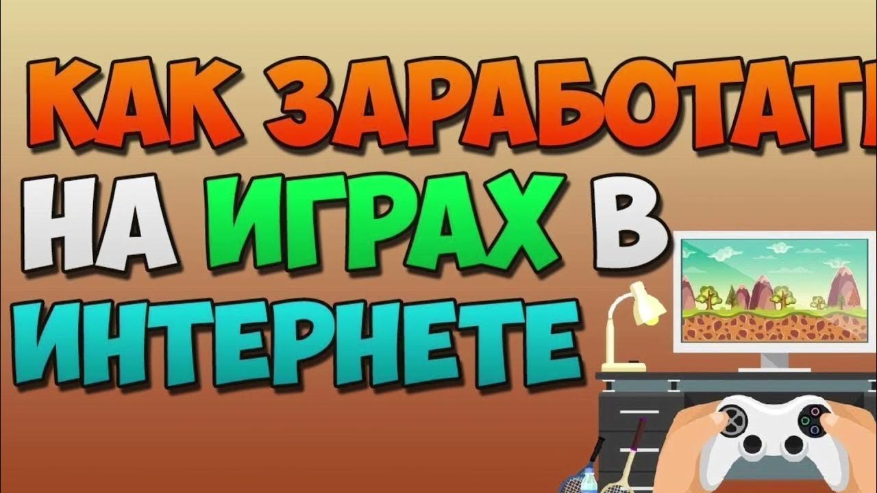 Игры зарабатывать деньги. Игровой персонаж с деньгами. Заработок на играх. Как зарабатывать на играх. Заработок денег в интернете на играх.