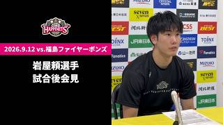 【9/12 vs.福島ファイヤーボンズ】岩屋頼選手会見