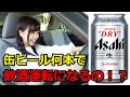 【検証】缶ビール何本飲んだら飲酒運転の取り締まり基準に引っ掛かるのか、アルコールテスターで実際に調べてみた。