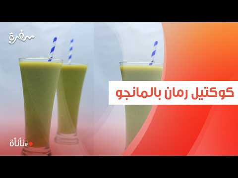 كوكتيل رمان بالمانجو | عمر اسماعيل