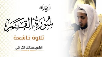 سورة القمر تلاوة خاشعة للشيخ عبدالله القرافي | Surat Al Qamar