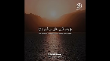 تلاوة تهدئ النفس من أواخر سورة الفرقان للقارئ إدريس أبكر