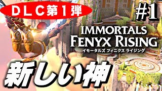 Immortals Fenyx Rising: A New God DLC Gameplay Part1 - YouTube