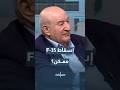 هل من المستحيل إسقاط طائرة 35 خبير عسكري يجيب    