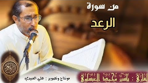 روائع من سورة الرعد | القارئ د. ياسين محمد العيساوي | من رحاب جامع الفرقان في الفلوجة 9/12/2022
