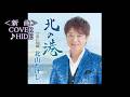 💎 新曲 「北の港」 北山たけし COVER ♪ HIDE
