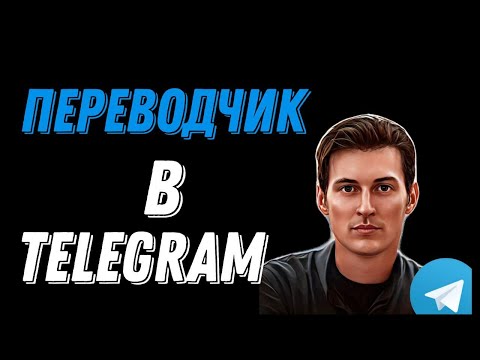 TELEGRAM / ПЕРЕВОДЧИК В TELEGRAM / ГАЙД НАСТРОЙКИ ПЕРЕВОДА В TELEGRAM