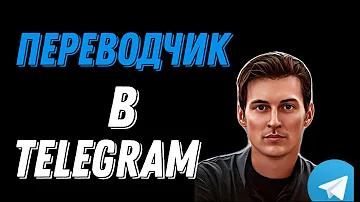 Как включить функцию перевода в ТГ