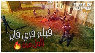 Free Fire In real life🔥1🔥فيلم حرب العصابات Free Fire In real life🔥1🔥فيلم حرب العصابات