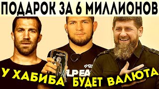 Хабиб создал свою валюту/Как Кадыров наградил бойцов/Рокхолд рассказал правду о Дане Уайте