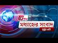 জিটিভির মধ্যাহ্নের সংবাদ, ২০ মে ২০২৬