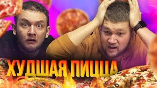 ХУДШАЯ ПИЦЦА в Санкт-Петербурге feat. КУЗЬМА | ПАПА ДЖОНС СПРАВИЛИСЬ?