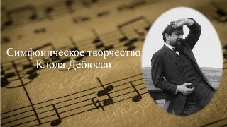 Симфоническое творчество Клода Дебюсси