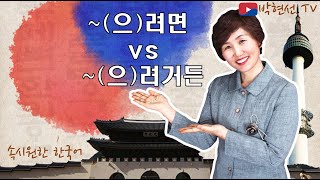 속시원한 한국어, -(으)려면 vs -(으)려거든