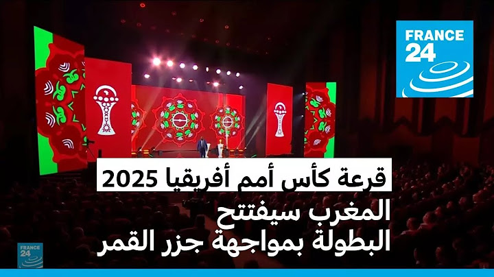 قرعة كأس أمم أفريقيا 2025: مجموعات متوازنة والمغرب سيفتتح البطولة بمواجهة جزر القمر
