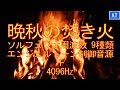 晩秋の焚き火 本物の奇跡が起きるミラクルサウンド 幸せをあなたに エンジェルトーン＋4096Hz