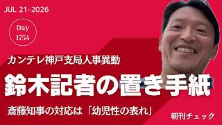 カンテレ鈴木記者の置き手紙 神戸支局から本社デスクに人事異動