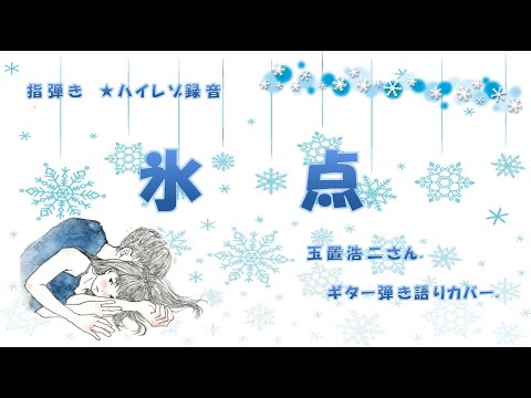 2020 11 6「氷点」玉置浩二さん　ギター弾き語りカバー　指弾き　✨ハイレゾ録音✨　歌詞付き