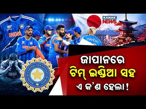 ଜାପାନରେ ଟିମ୍ ଇଣ୍ଡିଆ ହଟହଟା Special Report On Team India Faces Jersey Size & Hotel Problems in Japan