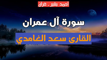 3 - القارئ سعد الغامدي - سورة آل عمران