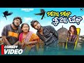      maa mada kua pada  odia comedy  odia jhia  soumya babu  manmay dey