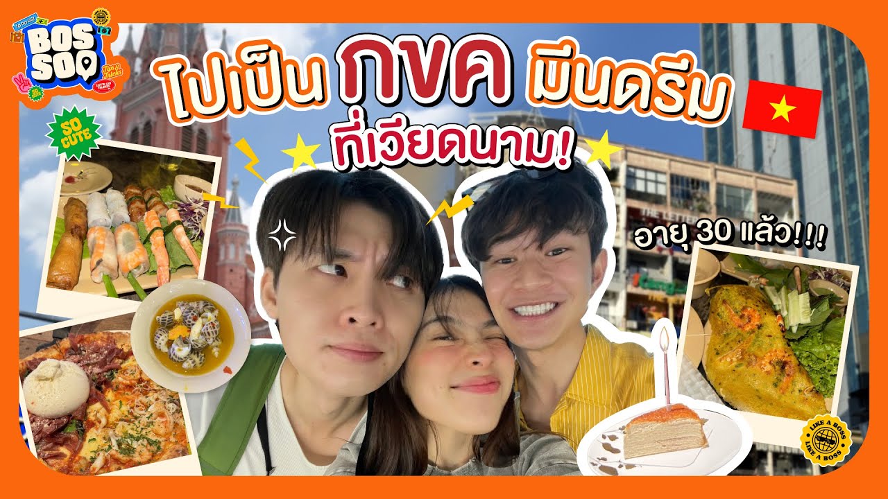 ไปเป็น กขค มีนดรีมที่เวียดนาม! | [bossoq]