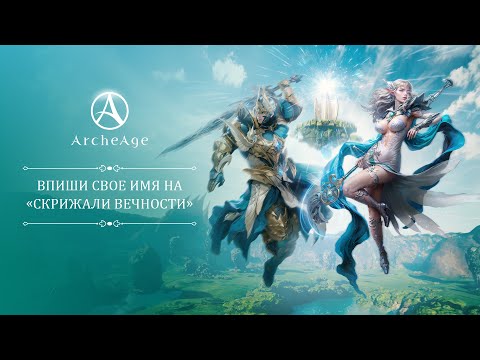 Видео: «Скрижали вечности» | ArcheAge