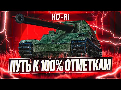 Видео: HO-RI 3 I ПУТЬ К 100% ОТМЕТКИ НА СИЛЬНЕЙШЕЙ ПТ-10 I + НАТИСК I ¯\_( ͡° ͜ʖ ͡°)_/¯