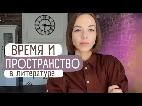 ВРЕМЯ и ПРОСТРАНСТВО в литературе. Как читать книги глубже? Новая рубрика. Хронотоп