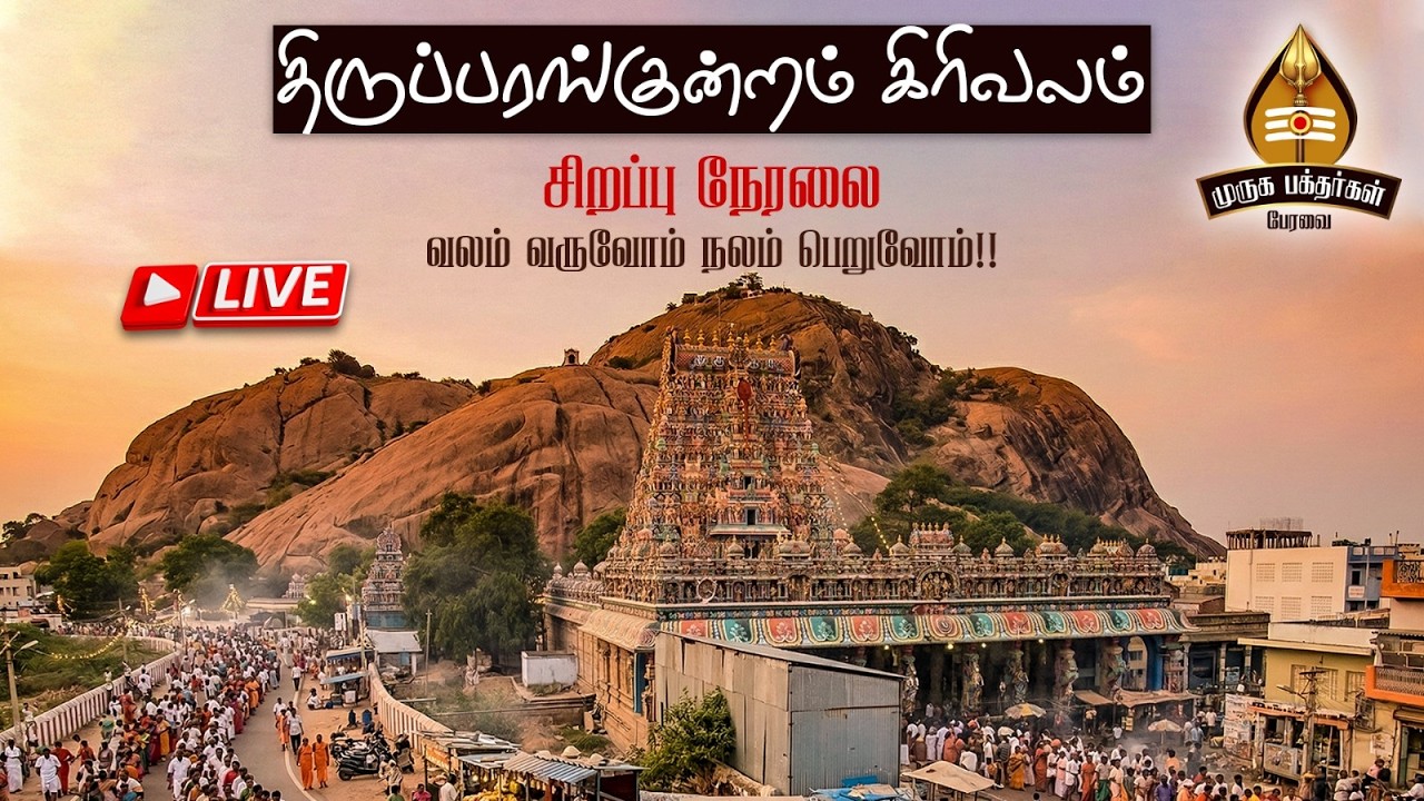 🔴 Live: திருப்பரங்குன்றம் கிரிவலம்.. | சிறப்பு நேரலை.. | முருக பக்தர்கள் பேரவை.. |