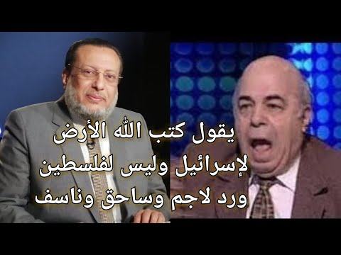 المستشار يقول كتب الله الأرض لإسرائيل وليس لفلسطين ورد ساحق د محمد الزغبى
