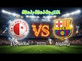 بث مباشر نتيجة مباراة برشلونة سلافيا براغ اليوم دوري أبطال أوروبا 2026 