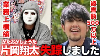 多額の金を盗んで社員【片岡翔太】が失踪しました。情報お待ちしてます。【ラファエル】