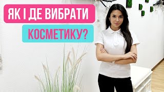 ЯК ВИБРАТИ КОСМЕТИКУ?  I ПОРАДИ КОСМЕТОЛОГА BOMOND ЛЬВІВ, ТЕРНОПІЛЬ