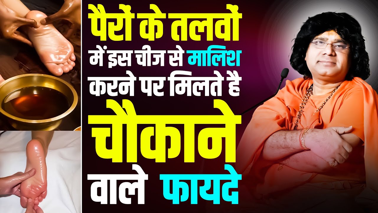 पैरों के तलवों में इस चीज से मालिश करने पर मिलते है चौकाने वाले  फायदे | Shri Kaushik Ji Maharaj
